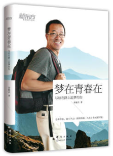 梦在青春在