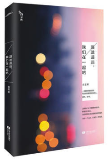 路途遥远，我们在一起吧经典语录