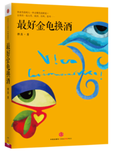 最好金龟换酒经典语录