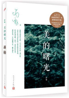 美的曙光经典语录