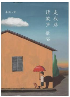 走夜路请放声歌唱