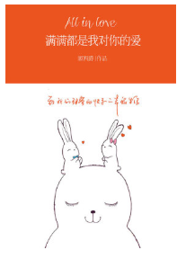 满满都是我对你的爱