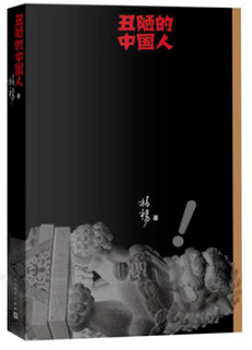 丑陋的中国人