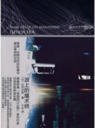 波上的魔术师经典语录