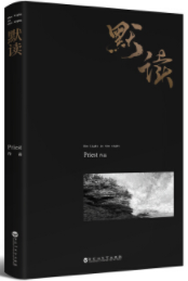 默读