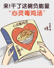 2018心灵毒鸡汤