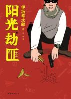 阳光劫匪经典语录