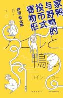 家鸭与野鸭的投币式置物柜经典语录