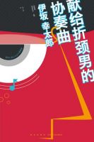 献给折颈男的协奏曲经典语录