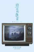 终末的愚者经典语录