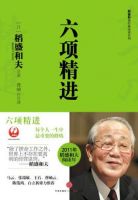 六项精进经典语录