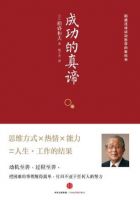成功的真谛经典语录