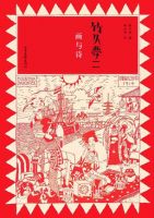 竹久梦二：画与诗经典语录