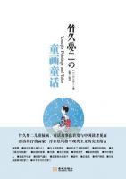 竹久梦二的童画童风这经典语录